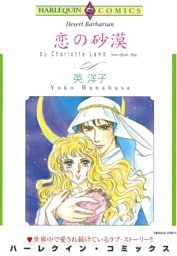 恋の砂漠【分冊】 11巻