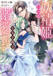 妖精姫と二つ名を付けられて、気がつけば王太子殿下に溺愛されています【dエディション】