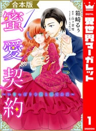 【合本版】蜜愛契約 ～いじっぱり令嬢と溺愛公爵～ 1