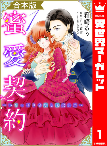 【合本版】蜜愛契約 ～いじっぱり令嬢と溺愛公爵～