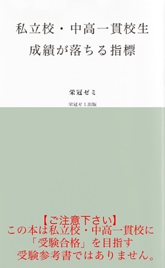 私立校・中高一貫校生　成績が落ちる指標