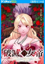 破滅の女帝　11回目の人生は冷酷女帝を辞めて処刑エンドを回避します(話売り)　#4