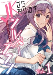 JKからやり直すシルバープラン 1～13巻セット