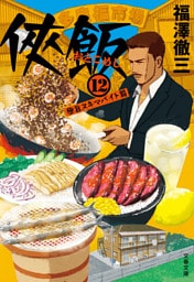 侠飯12　極旨スキマバイト篇