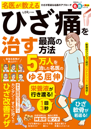 晋遊舎ムック　名医が教える ひざ痛を治す最高の方法