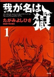 我が名は狼1