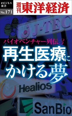 再生医療にかける夢　～バイオベンチャー列伝３～―週刊東洋経済eビジネス新書No.171