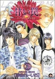 甘い罠―そして誰もが愛を知る―（分冊版）　【第3話】