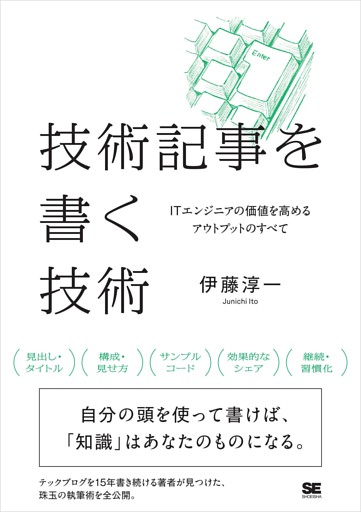 技術記事を書く技術 ITエンジニアの価値を高めるアウトプットのすべて