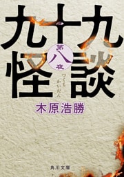 九十九怪談　第八夜