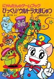 にゃんたんのゲームブック　びっくり！ウルトラ大まじゅつ