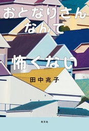 おとなりさんなんて怖くない