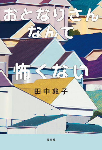 おとなりさんなんて怖くない