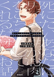 死にたいあなたに男子大学生がお肉をごちそうしてくれるだけのお話　1