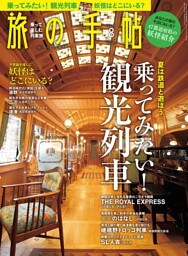 旅の手帖_2019年8月号