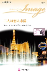 二人は恋人未満　トラブル・イン・ベガス Ｉ