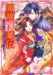 鳳龍彩華伝