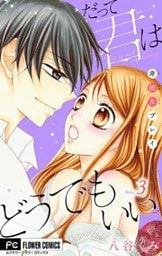 だって君はどうでもいい【マイクロ】（３）