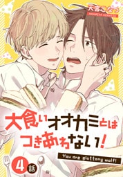 大食いオオカミとはつきあわない！[ばら売り]　4話