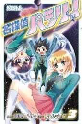 名探偵パシリくん！（３）