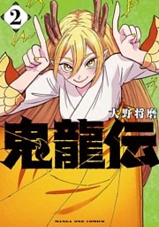 鬼龍伝（２）