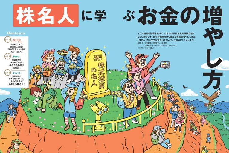 特集１ 株名人に学ぶお金の増やし方