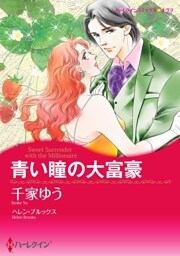 青い瞳の大富豪【分冊】 4巻