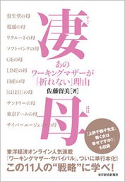 凄母(すごはは) あのワーキングマザーが「折れない」理由
