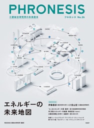 フロネシス No.26　エネルギーの未来地図