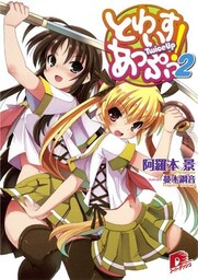 とわいすあっぷっ! 2