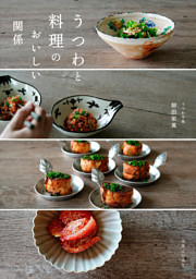 うつわと料理のおいしい関係 表紙