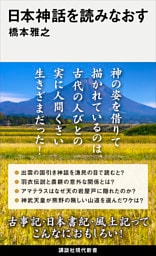 日本神話を読みなおす