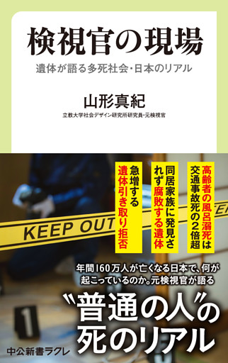 検視官の現場　遺体が語る多死社会・日本のリアル