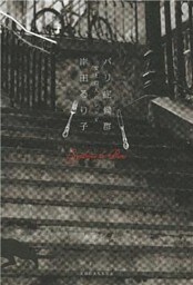 パリ症候群　愛と殺人のレシピ