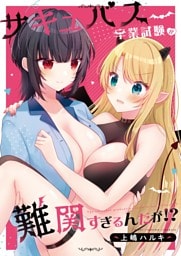 サキュバス卒業試験が難関すぎるんだが！？