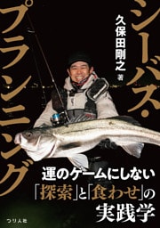 シーバス・プランニング