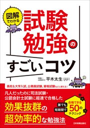 図解でわかる　試験勉強のすごいコツ　誰でも短期間で合格できる50のテクニック
