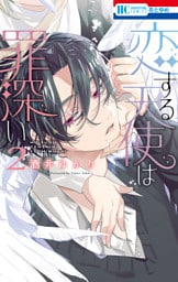 恋する天使は罪深い　2巻