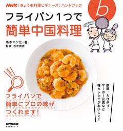 フライパン１つで簡単中国料理
