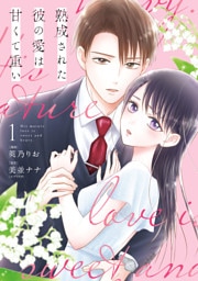 熟成された彼の愛は甘くて重い: 1【イラスト特典付】