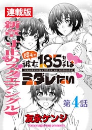 陰キャ彼女185センチはミダレたい＜連載版＞4話 またもやピンチピンチ大ピンチ！