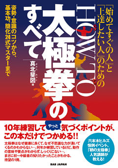 「始めてすぐの人」と「上達したい人」のための HOW TO 太極拳のすべて