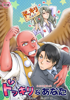 ドッキリなあなた