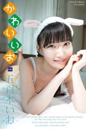 五百木いお io mode かわいいお Extra edition