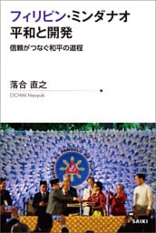 フィリピン・ミンダナオ 平和と開発