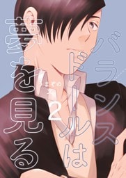 バランスドールは夢を見る(2)