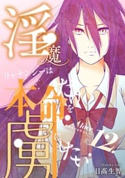 淫魔リャナンシーは本命だけを虜にしたい love12. 尋問のリャナンシー