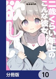 二歳くらい年上のこんな彼女が欲しい【分冊版】　10