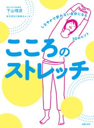 こころのストレッチ　しなやかで折れない自分になる３０のヒント