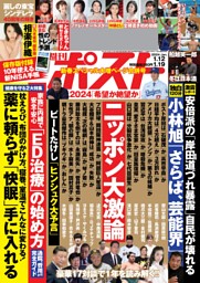 ⭕️超美品⭕️５０冊　まとめて週間ポスト　2024年〜 週刊ポスト 2024年1月12・19日号 | dマガジンなら人気雑誌が読み